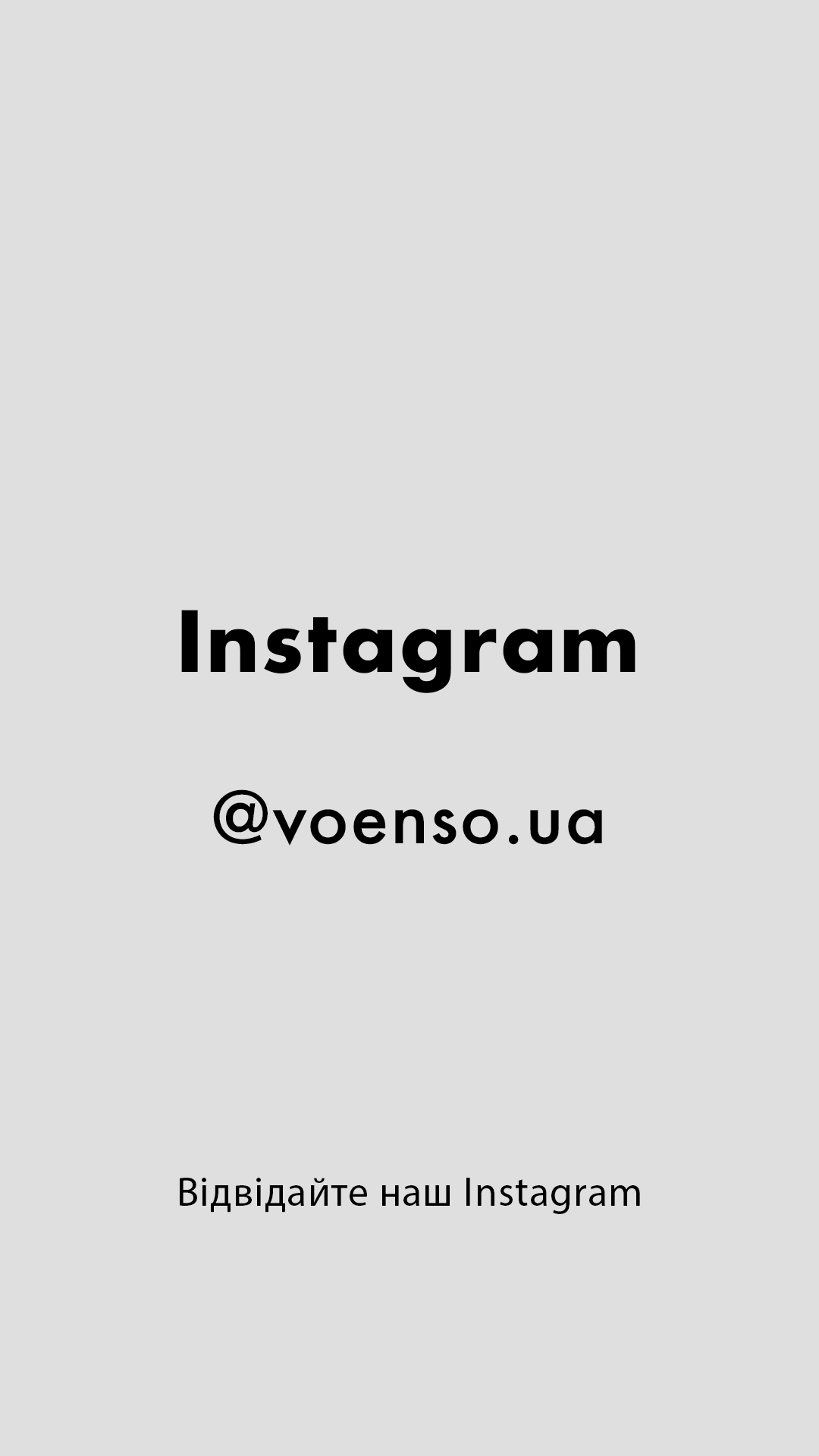 Instagram @voenso.ua - Відвідайте наш Instagram
