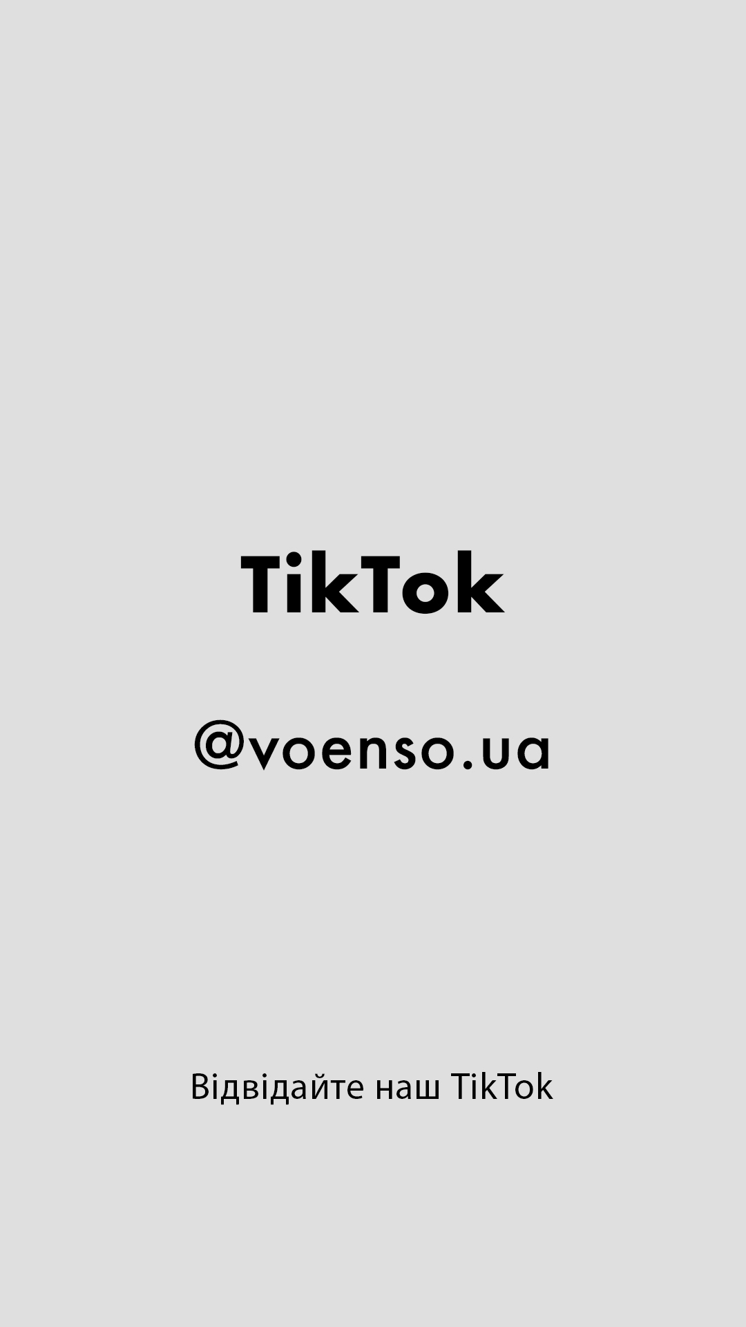 TikTok @voenso.ua - Відвідайте наш TikTok